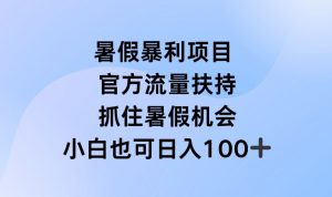 暑假暴利直播项目,官方流量扶持,把握暑假机会【揭秘】-如意资源库