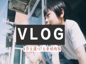 零基础vlog视频课教你小白变大神-生活美学教程-如意资源库