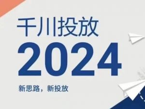 2024年千川投放,新思路新投放-如意资源库