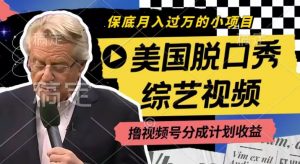 利用美国脱口秀综艺视频，撸视频号分成计划收益，每天只需一小时，月入过W【揭秘】-如意资源库