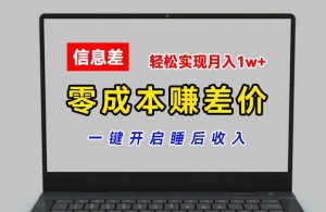 零成本赚差价,各大平台账号批发倒卖,一键开启睡后收入,轻松实现月入1w+【揭秘】-如意资源库