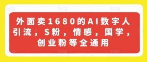 外面卖1680的AI数字人引流,S粉,情感,国学,创业粉等全通用-如意资源库