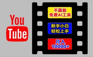 AI工具玩转海外YouTube项目,不露脸,新手小白轻松上手,手把手教你月入1w+【揭秘】-如意资源库