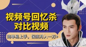 回忆杀对比视频，撸视频号分成计划收益，每天只需一小时，保底月入过W，新手小白轻松上手【揭秘】-如意资源库