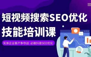实体抖音搜索（抖音SEO）变现课，短视频搜索seo优化技能-如意资源库