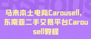 马来本土电商Carousell，东南亚二手交易平台Carousell教程-如意资源库