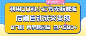 利用QQ和小红书无脑截流拼多多助力粉,不用拍单发货,后端自动成交变现,日入500+【揭秘】-如意资源库