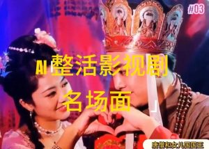 AI整活“影视名场面”发一条爆一条，无脑撸分成收益，日入1k【揭秘】-如意资源库