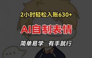 2小时轻松入账630+赚钱项目，手把手教你做AI自制表情，简单易学有手就行【揭秘】-如意资源库