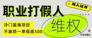 职业打假人电商维权揭秘，一单保底500，全新冷门暴利项目【仅揭秘】-如意资源库