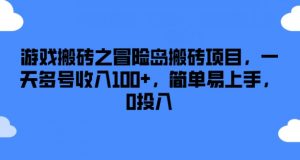 游戏搬砖之冒险岛搬砖项目，一天多号收入100+，简单易上手，0投入【揭秘】-如意资源库