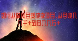 如何从做项目变成卖项目，从月收入几千到月入几万【揭秘】-如意资源库