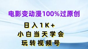 电影变动漫100%过原创，日入1K+，小白当天学会，玩转视频号【揭秘】-如意资源库
