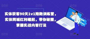 实体获客90天1v1陪跑训练营，实体同城红利崛起，带你破圈，掌握实战内容打法-如意资源库