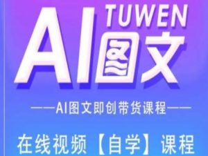 图文AI带货全流程操作，AI图文即创带货课程-如意资源库