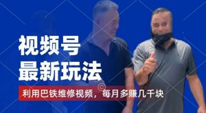 视频号最新玩法，利用巴铁维修视频，赚分成计划收益，还有千粉号额外变现，每月多赚几千块钱【揭秘】-如意资源库
