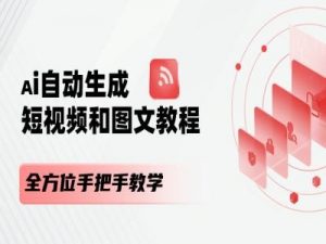 AI自动生成短视频和图文课程，全方位手把手教学-如意资源库