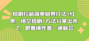短剧拉新简单粗暴打法(红果,悟空短剧)方法分享出来了,跟着操作看一遍就会-如意资源库