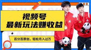 利用明星八卦视频,赚视频号分成计划收益,操作简单,还有千粉号额外变现,轻松月入过W【揭秘】-如意资源库