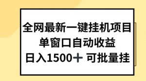 全网最新一键挂JI项目,自动收益,日入几张【揭秘】-如意资源库