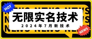 无限实名技术(2024年7月新技术),最新技术最新口子,外面收费888-3688的技术-如意资源库