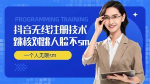 无限注册抖音技术，抖音跳验证核对，抖音跳人脸登录技术，抖音不sm开播技术， 一个人无限实名抖音-如意资源库