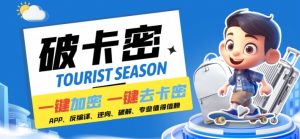 安卓软件一键云端加卡密反编译弹窗公告脚本卡密一键去除破解黑科技【揭秘】-如意资源库