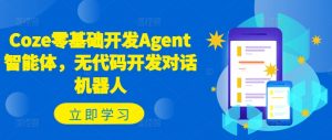 Coze零基础开发Agent智能体,无代码开发对话机器人-如意资源库
