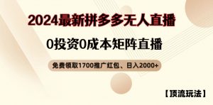 【顶流玩法】拼多多免费领取1700红包、无人直播0成本矩阵日入2000+【揭秘】-如意资源库