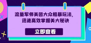 流量军师美团大众粗暴玩法，迅速高效掌握美大秘诀-如意资源库