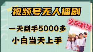 全网首发视频号无人播剧,拉爆流量不违规,一天到手5000多,小白当天上手,多号无限放大【揭秘】-如意资源库