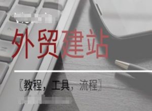 WordPress外贸建站+SEO优化课程【教程，工具，流程】-如意资源库