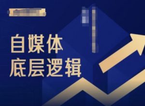 2024自媒体底层逻辑录播课，自媒体小白必看-如意资源库