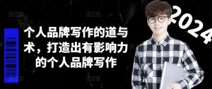 个人品牌写作的道与术，打造出有影响力的个人品牌写作-如意资源库
