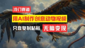 用AI制作创意动物视频,简单操作,月入过万【揭秘】-如意资源库