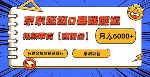 京东逛逛0基础搬运、视频带货【赚佣金】月入6000+【揭秘】-如意资源库