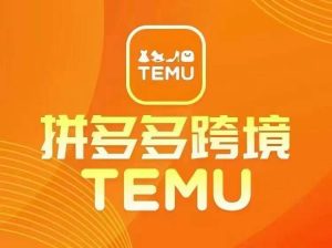 最新TEMU拼多多跨境教程，开店、运营、选品-如意资源库