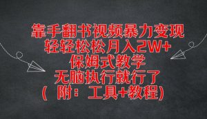 靠手翻书视频暴力变现,轻轻松松月入2W+,保姆式教学,无脑执行就行了(附:工具+教程)【揭秘】-如意资源库