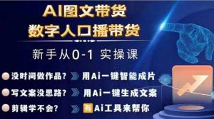 Ai图文带货+数字人口播带货，从0~1实操体系课-如意资源库