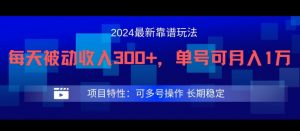 2024最新得物靠谱玩法,每天被动收入300+,单号可月入1万,可多号操作【揭秘】-如意资源库