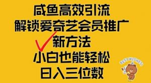 闲鱼高效引流,解锁爱奇艺会员推广新玩法,小白也能轻松日入三位数【揭秘】-如意资源库