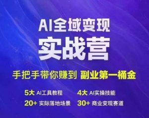 Ai全域变现实战营，手把手带你赚到副业第1桶金-如意资源库
