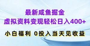 最新咸鱼掘金，虚拟资料变现，轻松日入400+，小白福利，0投入当天见收益【揭秘】-如意资源库