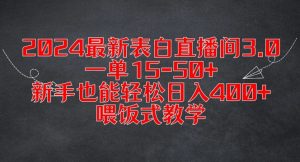 2024最新表白直播间3.0,一单15-50+,新手也能轻松日入400+,喂饭式教学【揭秘】-如意资源库
