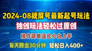 08月视频号最新起号玩法,独特方法过原创日入三位数轻轻松松【揭秘】-如意资源库