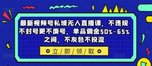 最新视频号私域无人直播课，不违规不封号更不废号，单品佣金50%-65%之间，不灰色不投流-如意资源库