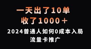 一天出了10单，收了1000+，2024普通人如何0成本入局流量卡推广【揭秘】-如意资源库