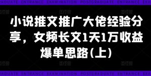 小说推文推广大佬经验分享,女频长文1天1万收益爆单思路(上)-如意资源库
