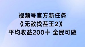 视频号官方新任务 ,无敌找茬王2, 单场收益200+全民可参与【揭秘】-如意资源库