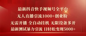 最新抖音快手视频号全平台无人直播引流1000+精准创业粉,日轻松变现5k+【揭秘】-如意资源库